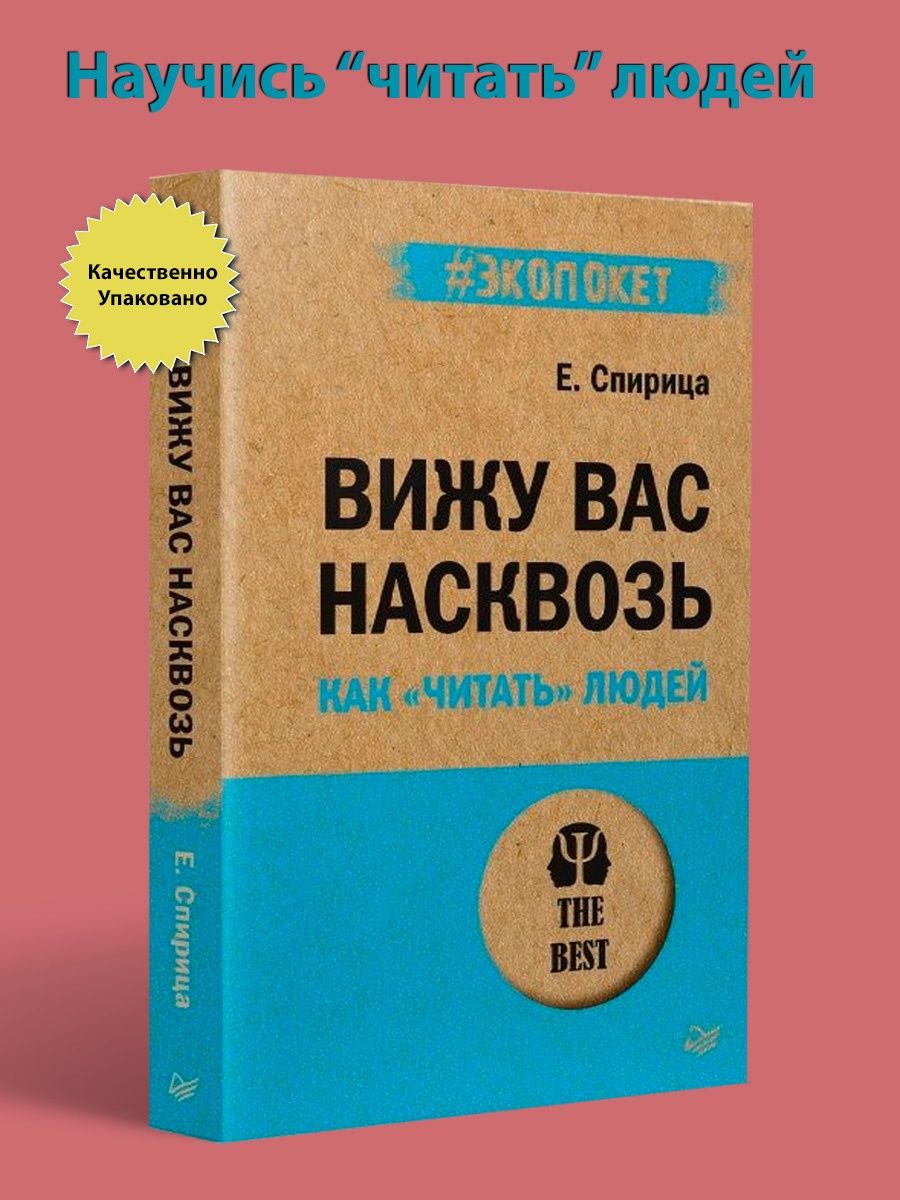 Вижу вас насквозь