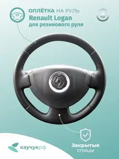 Оплетка на руль Renault Logan