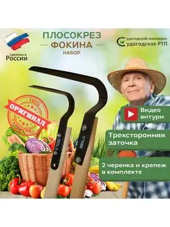 Набор плоскорезов Фокина, 2 плоскореза с черенками