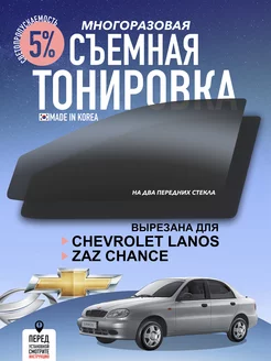 съемная тонировка zaz chance, chevrolet lanos