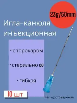 Канюля 23G*50мм 10 штук