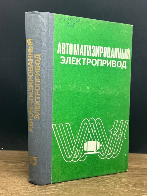 Автоматизированный электропривод. Энергоатомиздат справочник