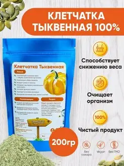 Клетчатка тыквенная пищевая для похудения и очищения