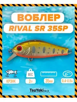 Воблер RIVAL SR 35SP 275