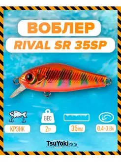 Воблер RIVAL SR 35SP AT007R