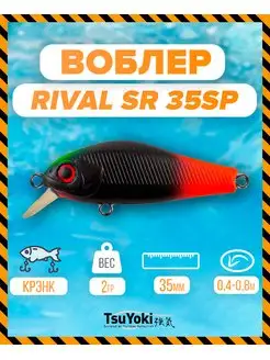 Воблер RIVAL SR 35SP AT005