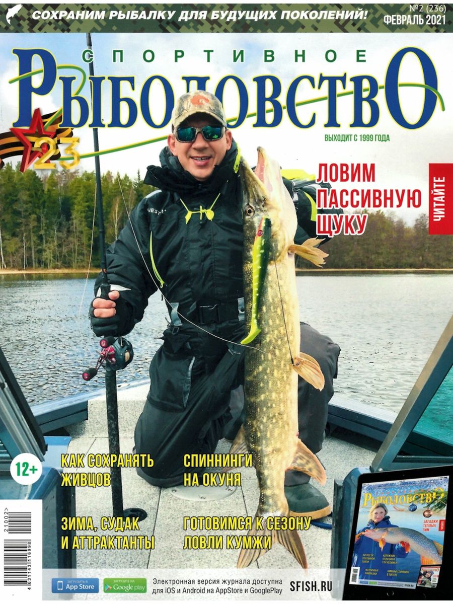 Спортивное рыболовство журнал