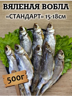 Вобла вяленая Астраханская 15-18 см 500г