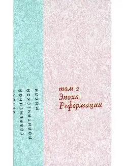 Истоки современной политической мысли В 2 т. Т. 2 Эпох