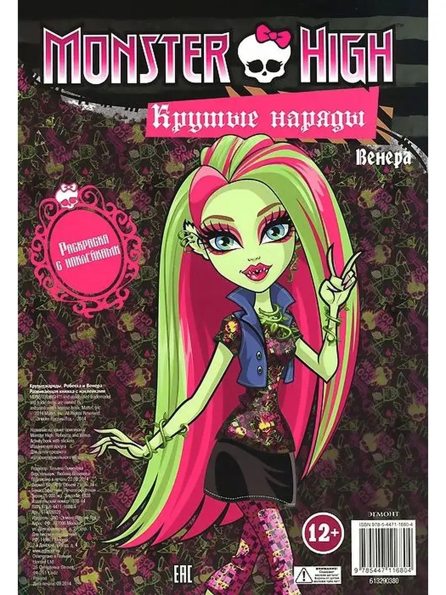 Раскраски с наклейками Monster High, зеленые