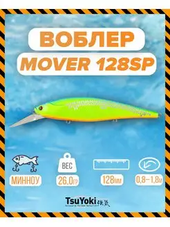 Воблер MOVER 128SP 259