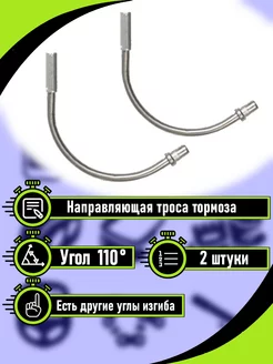 Направляющая троса тормоза 2 штуки, угол 110°