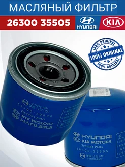 Фильтр масляный HYUNDAI KIA 2630035505