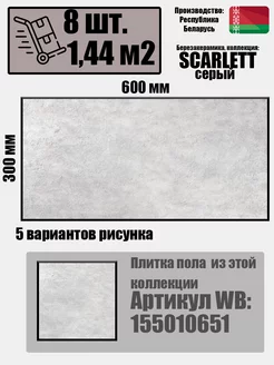 Плитка керамическая Scarlett 600х300 мм серая