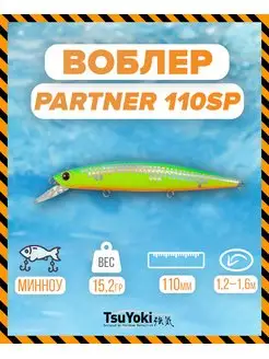 Воблер PARTNER 110SP 259