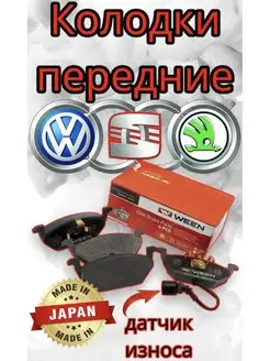 Тормозные колодки передние AUDI,SKODA,SEAT,VW