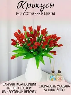 Цветы искусственные крокусы для декора