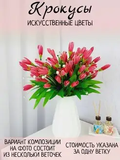 Цветы искусственные крокусы для декора