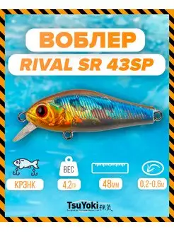 Воблер RIVAL SR 43SP 200