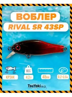 Воблер RIVAL SR 43SP L012