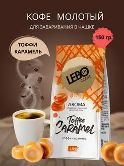 Кофе молотый ароматизированный Карамель TOFFEE CARAMEL