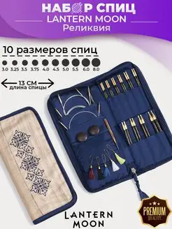 Набор съемных спиц Lantern Moon Heirloom 13 см