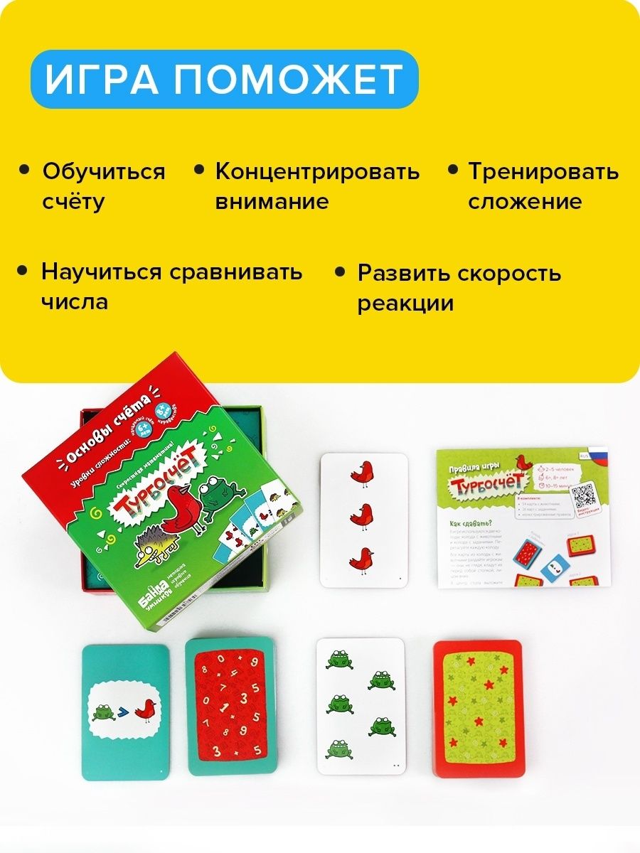 Турбосчет игра. Турбосчет карточки. Настольные развивающие игры для дошкольников турбосчёт. Турбосчет правила.