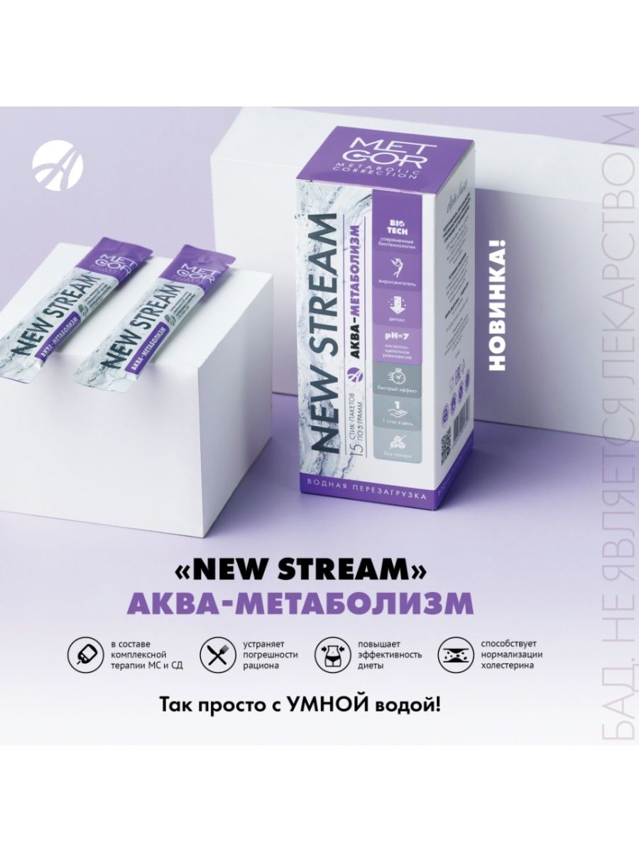 Aqua отзывы. New Stream Аква-метаболизм. Аква метаболизм арт лайф. Аква мобилизатор арт лайф. Вода Аква метаболизм арт лайф.