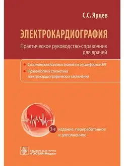 Электрокардиография. Практическое руководство-справочник