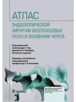 Атлас эндоскопической хирургии околоносовых пазух и черепа