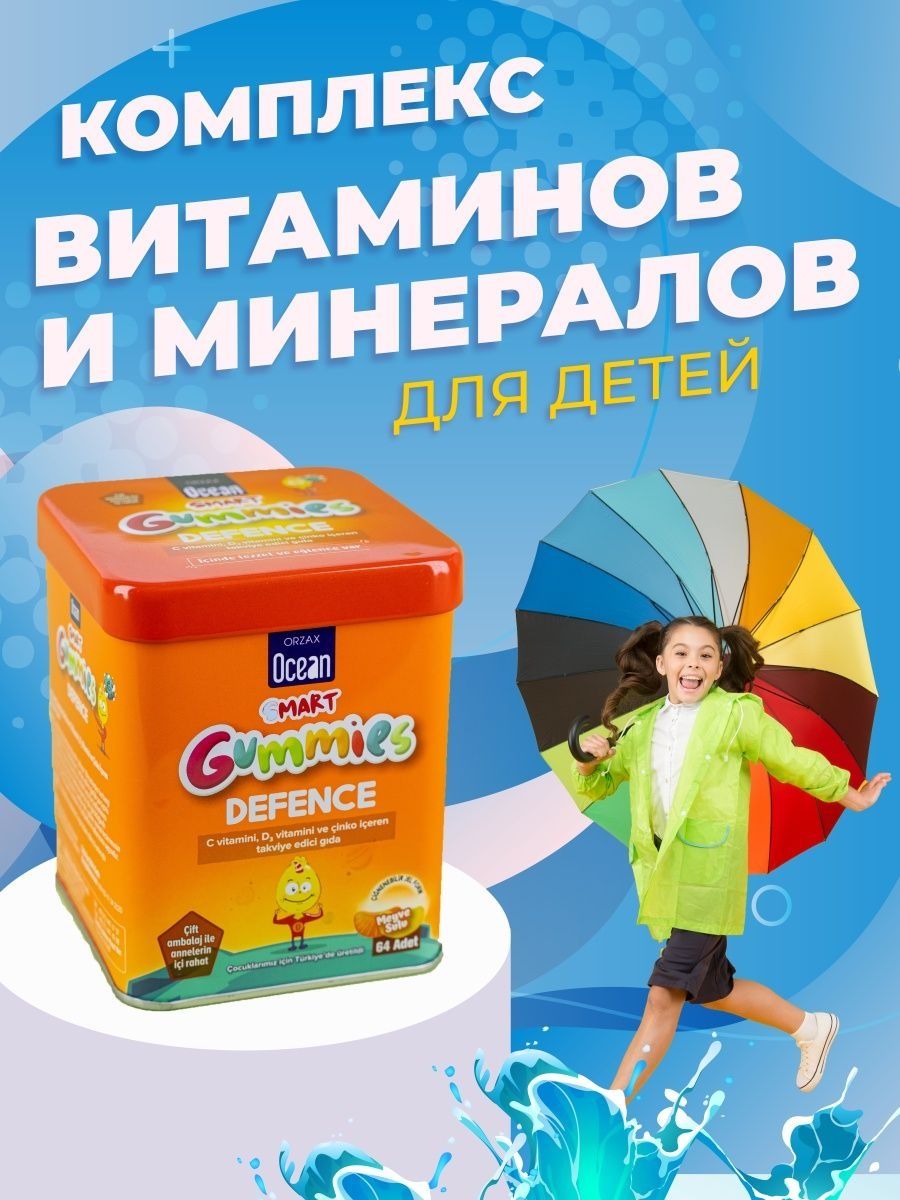 Ocean smart. Orzax Ocean Smart Gummies Defence. Детские витамины. Витаминный комплекс для детей. Витамины детям комплекс Orzaks.