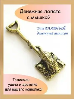 кошельковый талисман лопата с мышкой