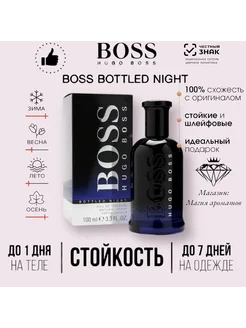 HUGO BOSS BOTTLED NIGHT 100мл