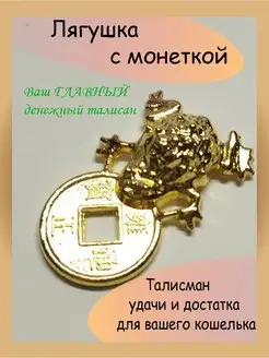 кошельковый талисман лягушка с монеткой