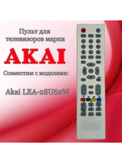 Пульт LEA-28U62W для телевизоров Akai, Telefunken