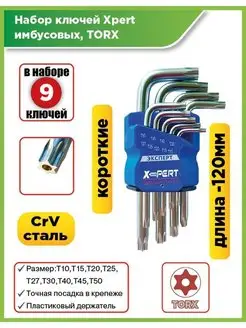 Набор ключей имбусовых Tamper-Torx