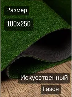 Искусственный газон трава для декора балкона сада 100х250 см