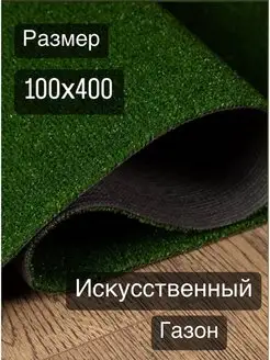 Искусственный газон трава для декора балкона сада 100х400 см