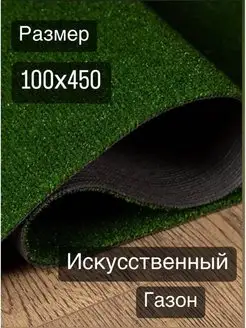 Искусственный газон трава для декора балкона сада 100х450 см