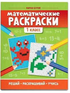 Математические раскраски 1 класс