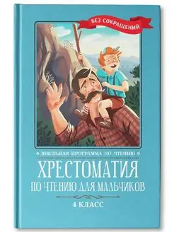 Хрестоматия по чтению для мальчиков 4 класс. Без сокращений