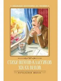 Стихи поэтов-классиков XIX-XX веков