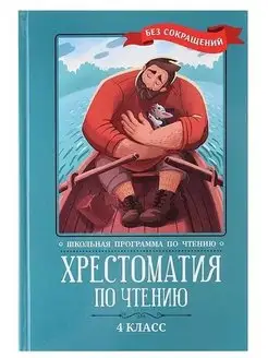 Хрестоматия по чтению. 4 класс. Без сокращений