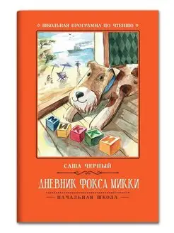 Дневник фокса Микки