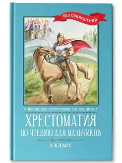 Хрестоматия по чтению для мальчиков 2 класс. Без сокращений