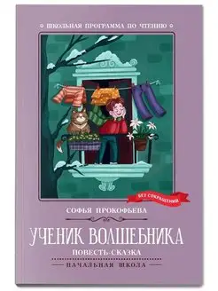 Ученик волшебника. Повесть-сказка