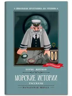 Морские истории