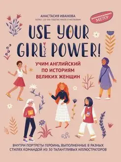 Use your Girl Power! Учим английский по историям женщин