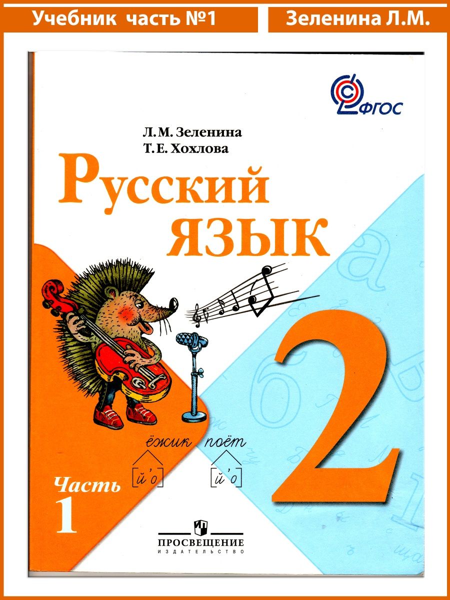 Русский язык 2 часть классная