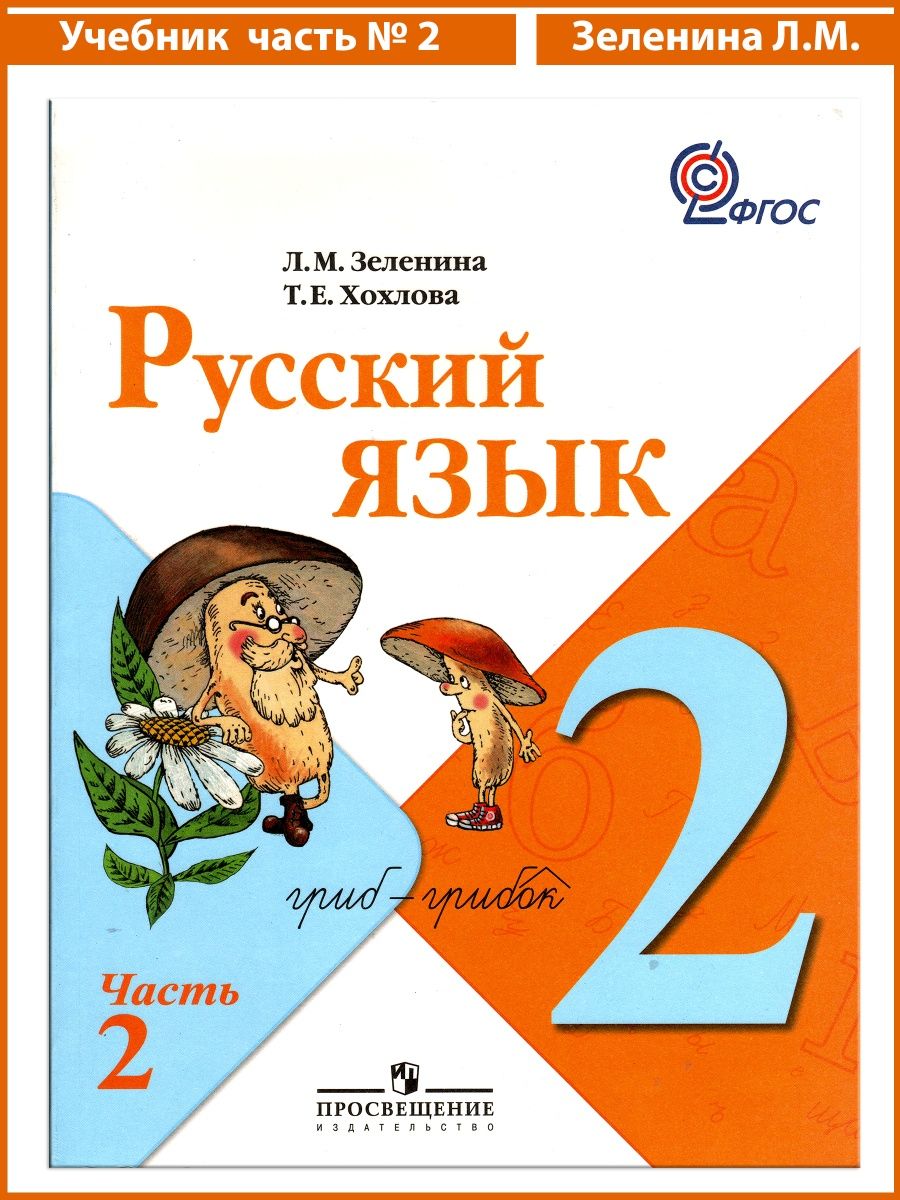 Русский язык 2 класс учебник хохлова. Родной язык 2 класс. Родной русский язык 2 класс учебник 2 часть. Учебник русский язык 2ласс. Русский язык. 2 Класс. Часть 2.